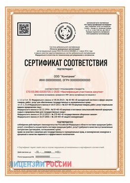 Сертификат СТО 03.080.02033720.1-2020 (Образец) Мариинск Сертификат СТО 03.080.02033720.1-2020